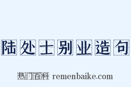 陆处士别业造句是什么意思的图片
